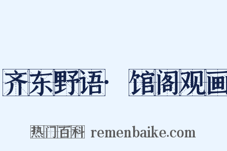 齐东野语·馆阁观画是什么意思的图片